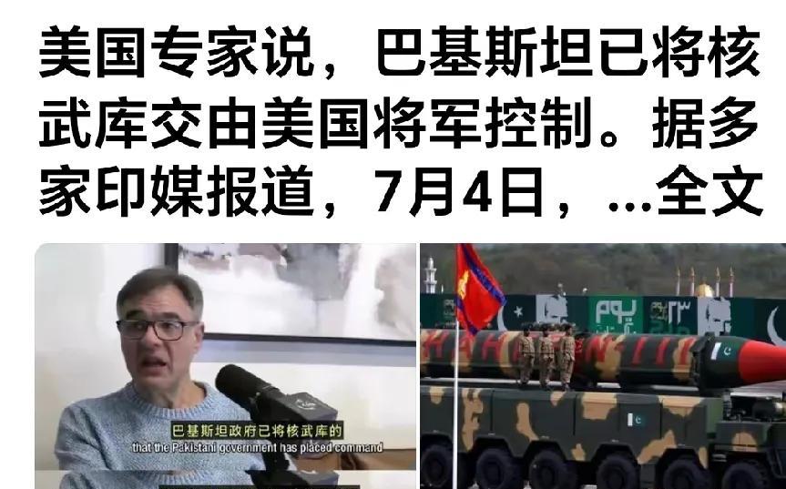 网曝：巴基斯坦已将核武器移交给美国控制，印度几家媒体也报道了此事。如巴基斯坦这