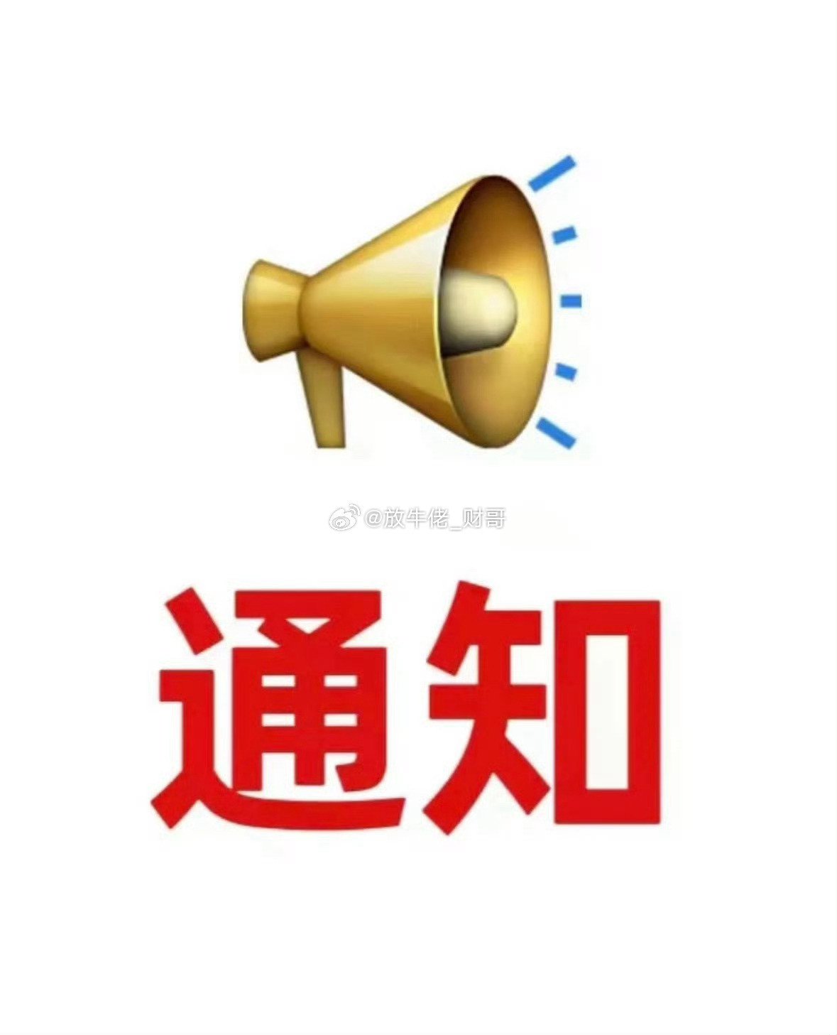 减持避雷股区：股票投资达人说黄金王子新材：股东拟减持3.02%。德力股份：股东