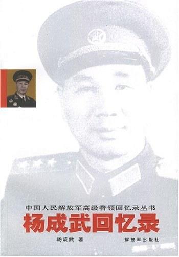 杨成武回忆录刘亚楼、杨成武和叶飞，是福建籍的三位开国上将之一