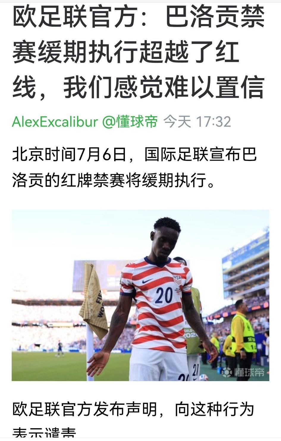 尽管欧足联官方声明对巴洛贡红牌缓期执行的决定表示强烈谴责，尽管国内网络对国际足联