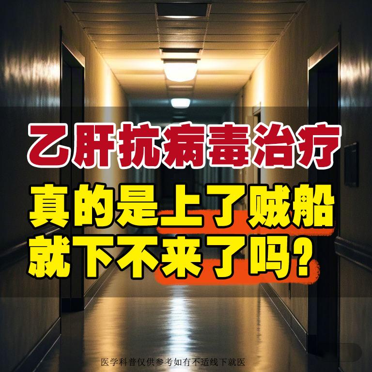 临床上常听到这样的疑虑：“乙肝抗病毒治疗，上车容易下车难”还有人说：乙...
