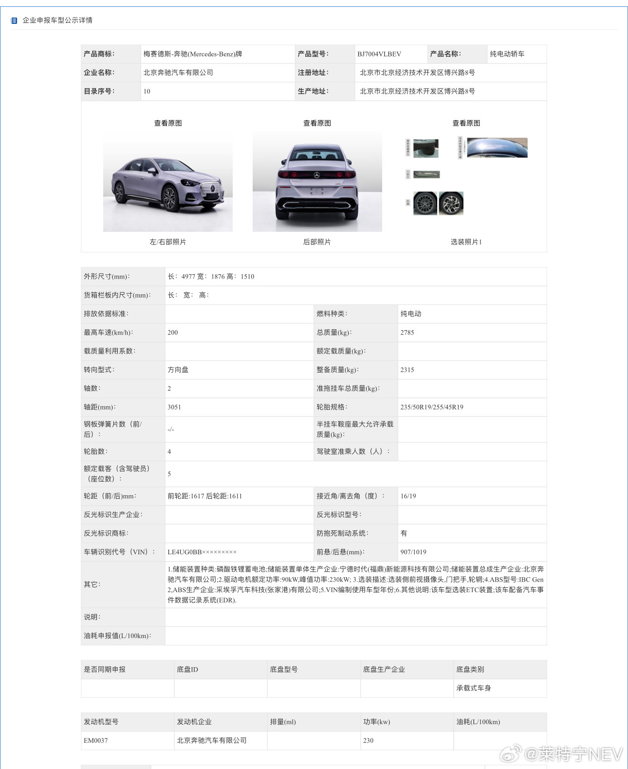 北京奔驰C级纯电C300L申报！由北京奔驰国产打造，属于中国专属长轴距纯电C