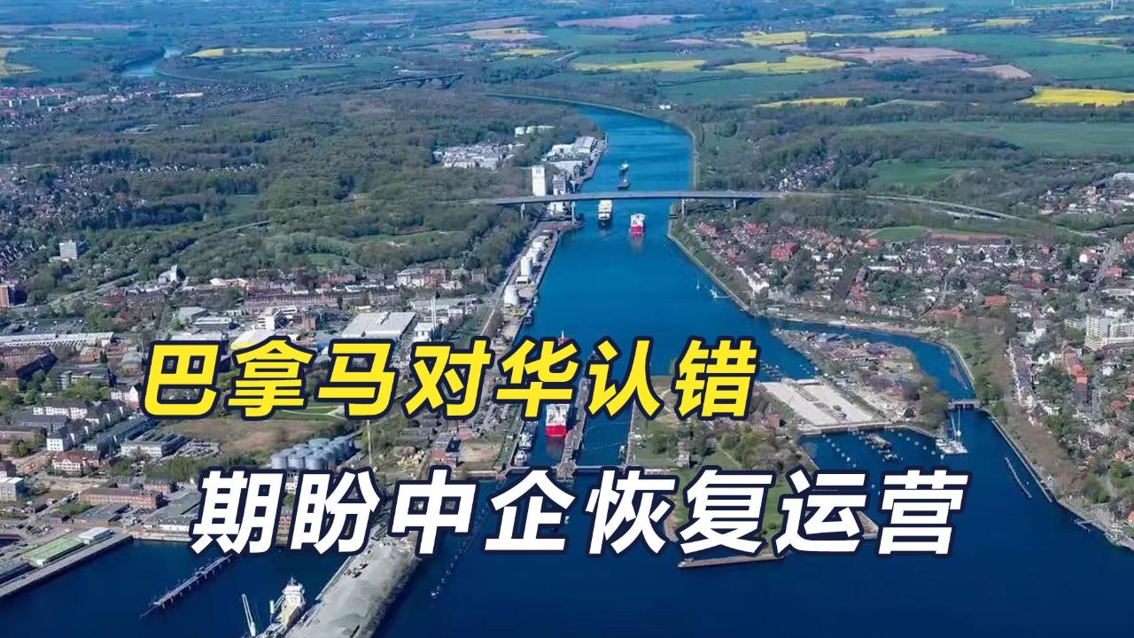 仅30天！从嚣张挑衅到低头服软，巴拿马为何火速“变脸”？曾几何时，巴拿马总统