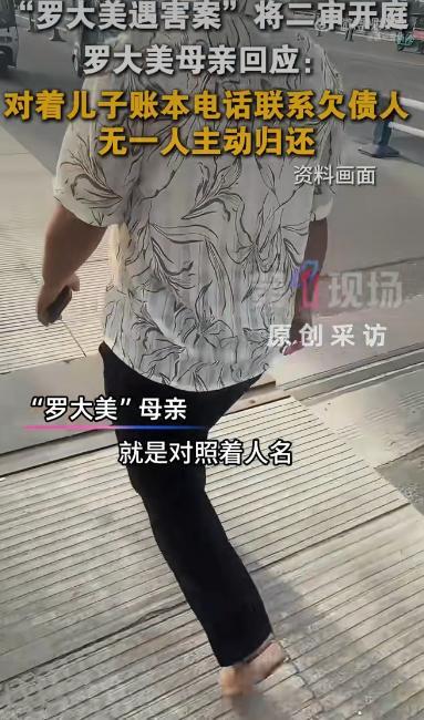 河南网红罗大美遇害后，他的家人翻出手机里的账本，发现密密麻麻记录着200多万元的