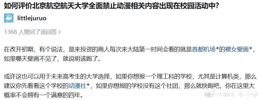 没错，北航社团全面禁二次元确实能作此类比。对动漫社的态度，可以看成是一所高校开放