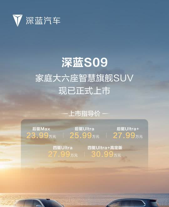 上市就是爆款-深蓝S09正式上市深蓝S09作为新一代的大6座，已经预热很久了