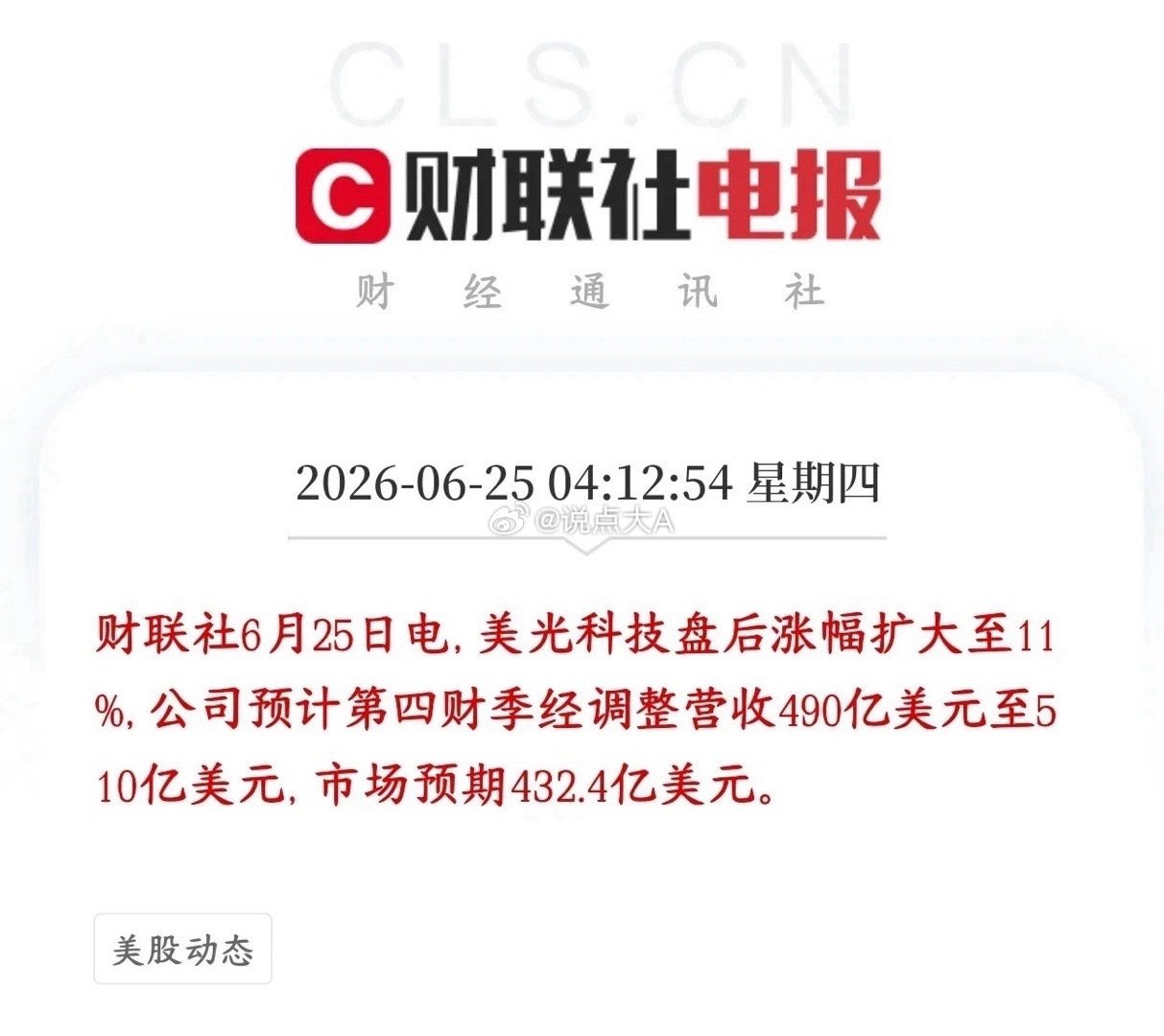 爆了，彻底爆了，今天A股科技股将会全面反攻盘后美光发布了营收报告，-美光给出第四