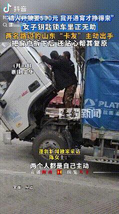 给山东人长脸了！浙江金华，女子开卡车在服务区，不小心把钥匙锁在了车里，当她正无助