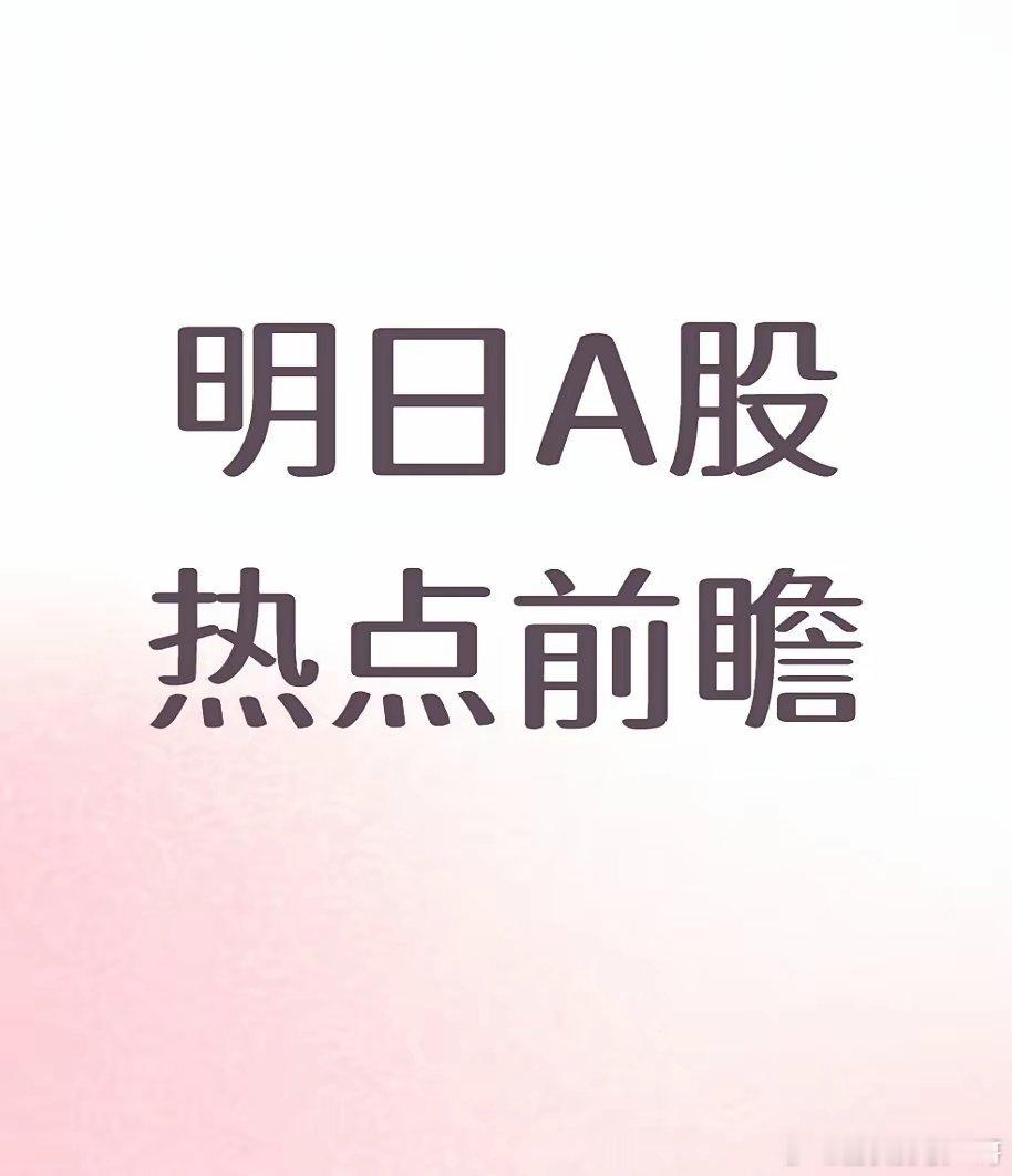 明日热点前瞻:芯片,方正科技,闻泰科技,和而泰。高端芯片概念。机器人,三花智