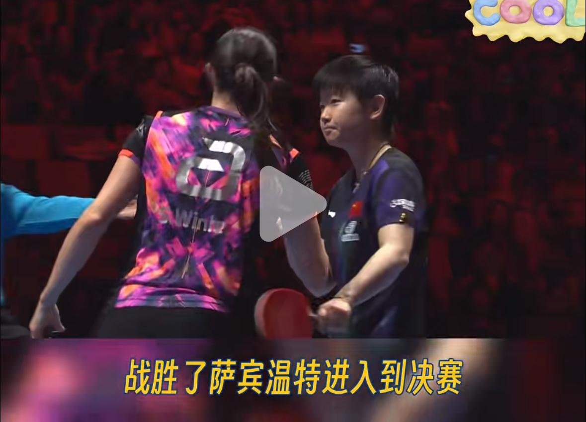 侯英超老师总结孙颖莎4:0温特:能力是她的底气，这是一场教科书级别的比赛！4月
