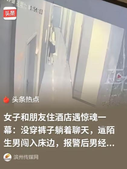 四川德阳，一女子和朋友住酒店，洗完澡，两个人都没穿裤子躺着聊天，结果听到门“嘀”