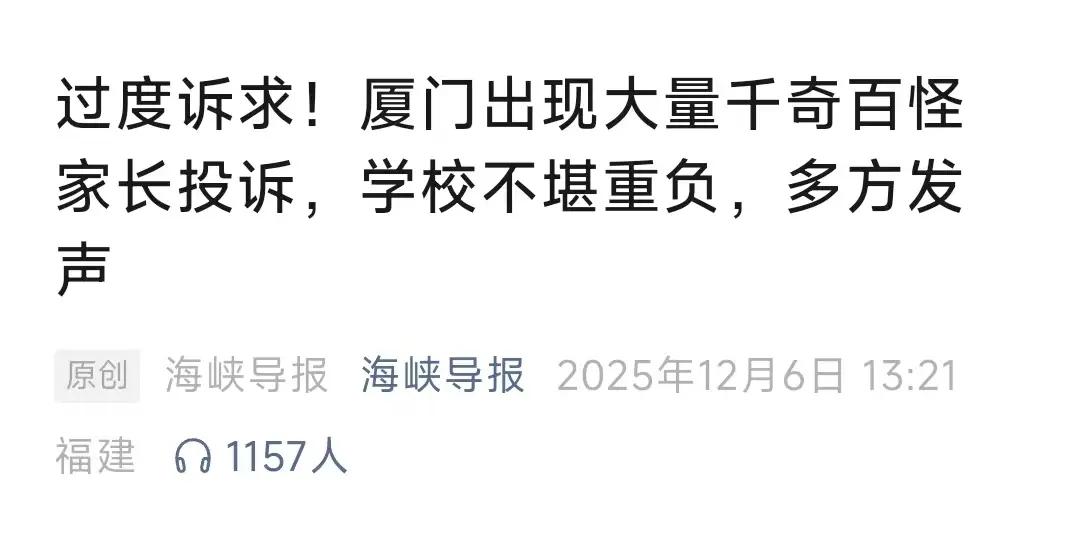 滥用投诉的家长，已经严重破坏了教育生态。你提出的观点深刻反映了近年来中国教育界