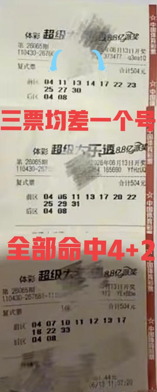 确实是遗憾！三张大复式均命中4+2，全都只差一个号码中一等奖，如果是合买票那还好