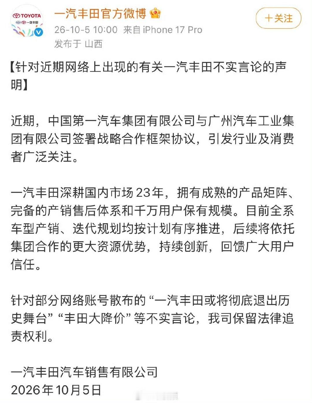 【一汽丰田声明一汽丰田辟谣大降价】10月5日，发文：近期，中国第一汽车集团有限公