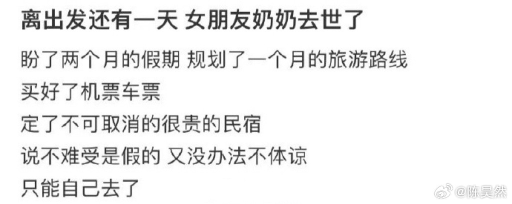 离出发还有一天女朋友奶奶去世了​​​
