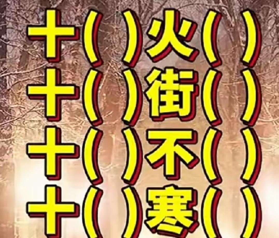给你2分钟，看空填词语，开心快乐。你能填出这四个词语吗？越快越好，快来挑战吧。[