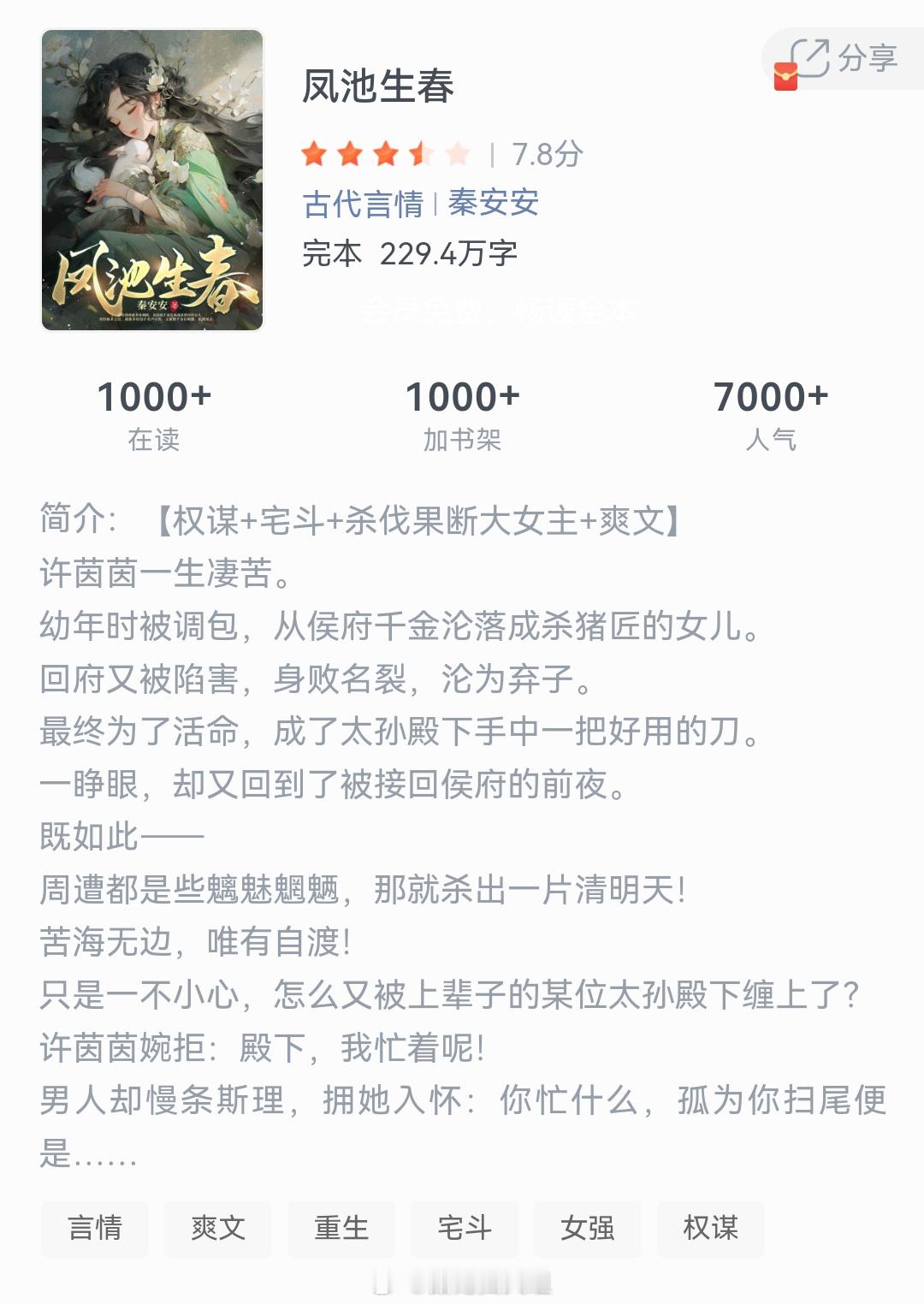 《凤池生春》作者：秦安安许茵茵一生凄苦。幼年时被调包，从侯府千金沦落成杀猪匠的女