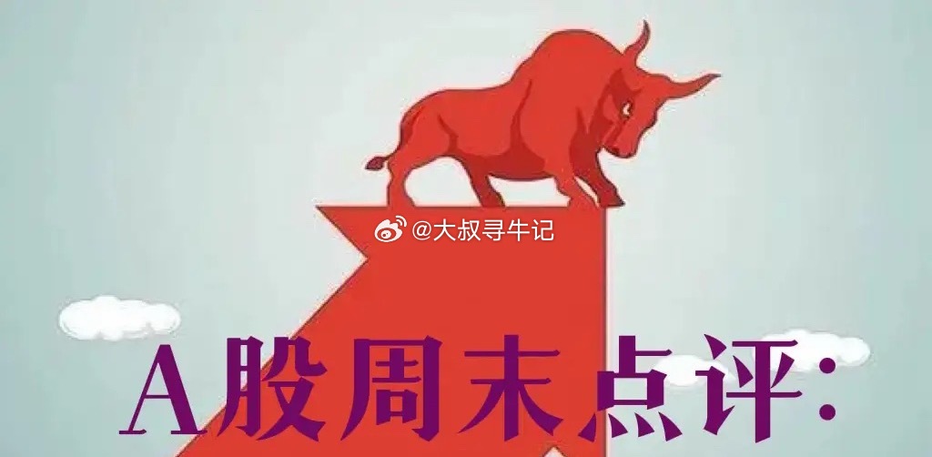 A股周末总评：明天A股就要开盘了，对于下一周的行情，我再重点分享几个观点第一，对