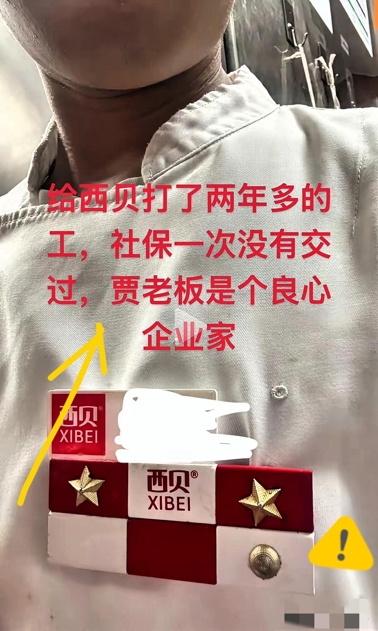 西贝又爆大瓜了有员工发视频怒怼贾老板在西贝干了两年，社保的影子都没见着这