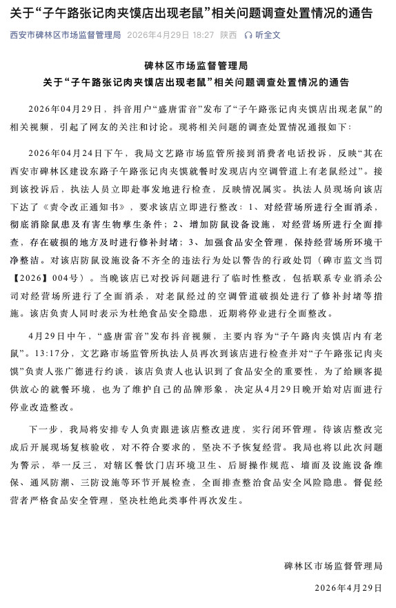 #西安通报张记肉夹馍店出现老鼠#【西安通报“子午路张记肉夹馍店出现老鼠”：停业整