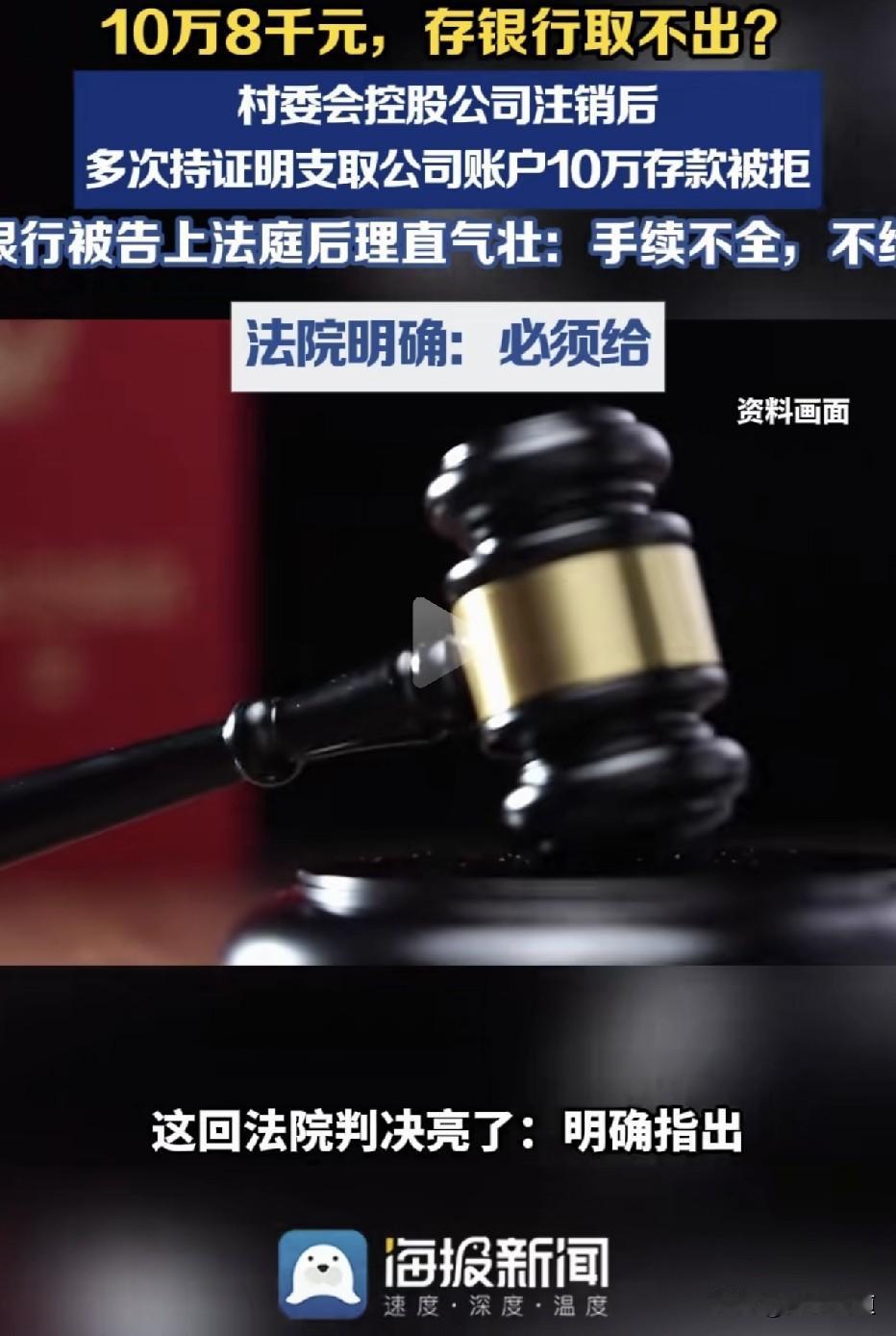 公司没了，账户还有钱，银行却不让取？村集体企业注销，账户十万存款十年取不出，银行