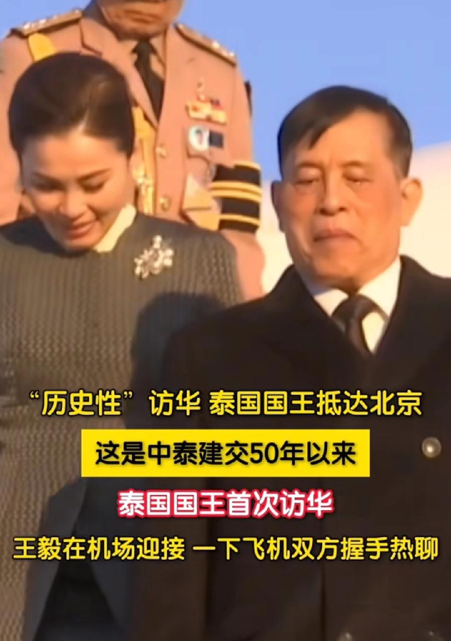 泰王夫妇抵达北京！王外长亲自接机！有一个细节，泰王特意染黑了头发，可见很重视！西