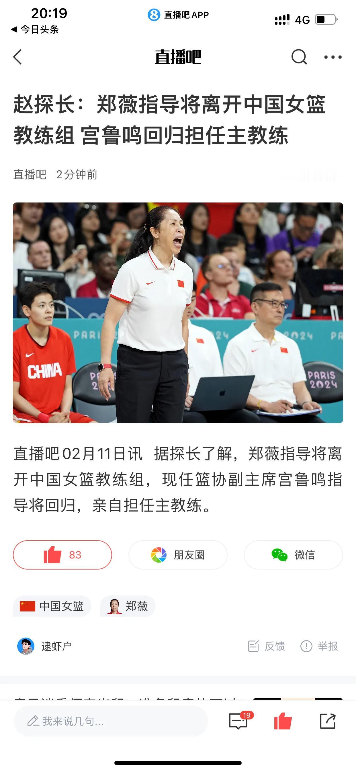 中国女篮正式换帅！根据知名篮球媒体人爆出，原主教练郑薇指导直接离开中国女篮