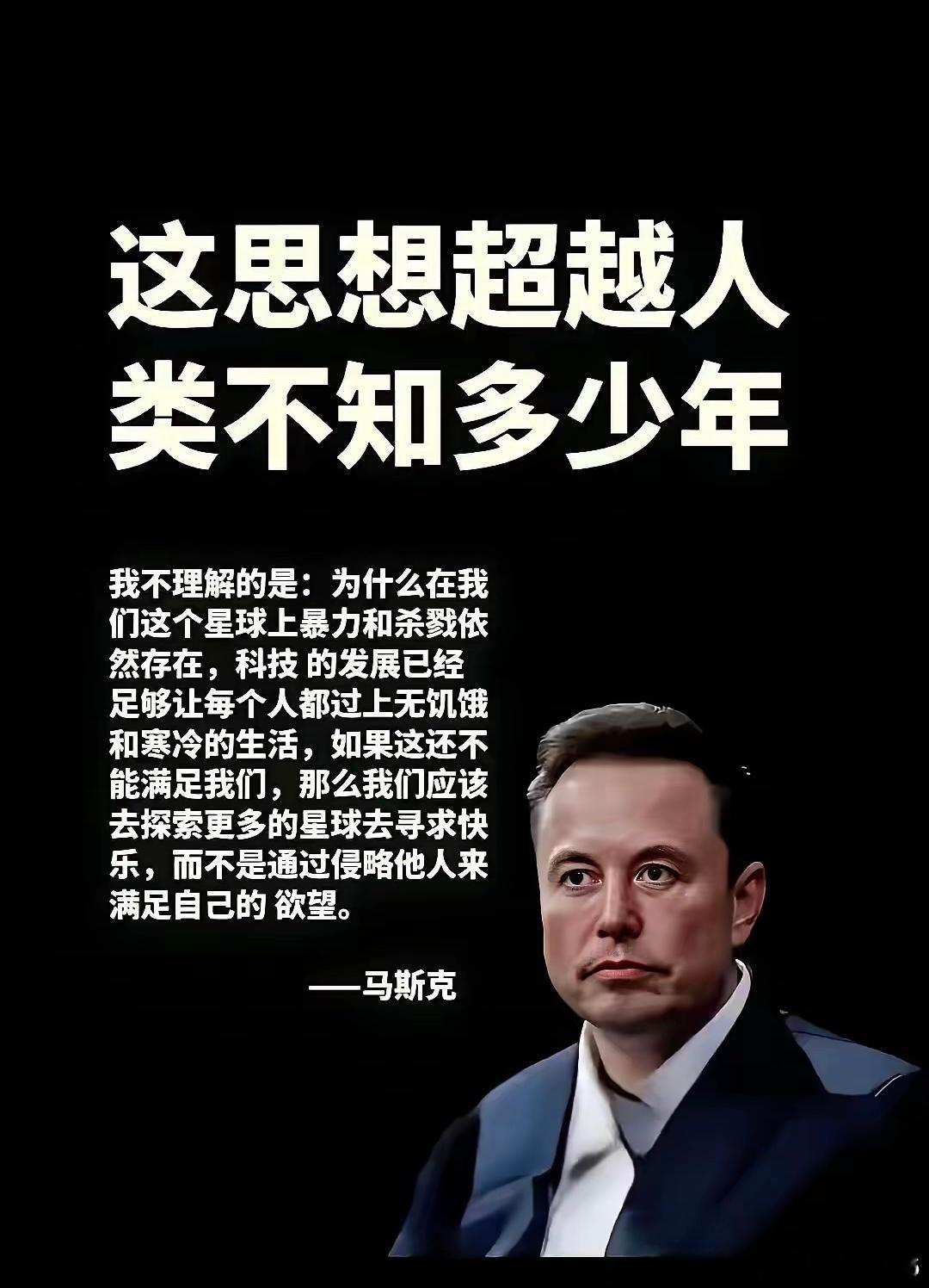 他这话是为了他自己的公司而不是他的反思，人类之所以有杀戮和掠夺，归根究底是为了奴