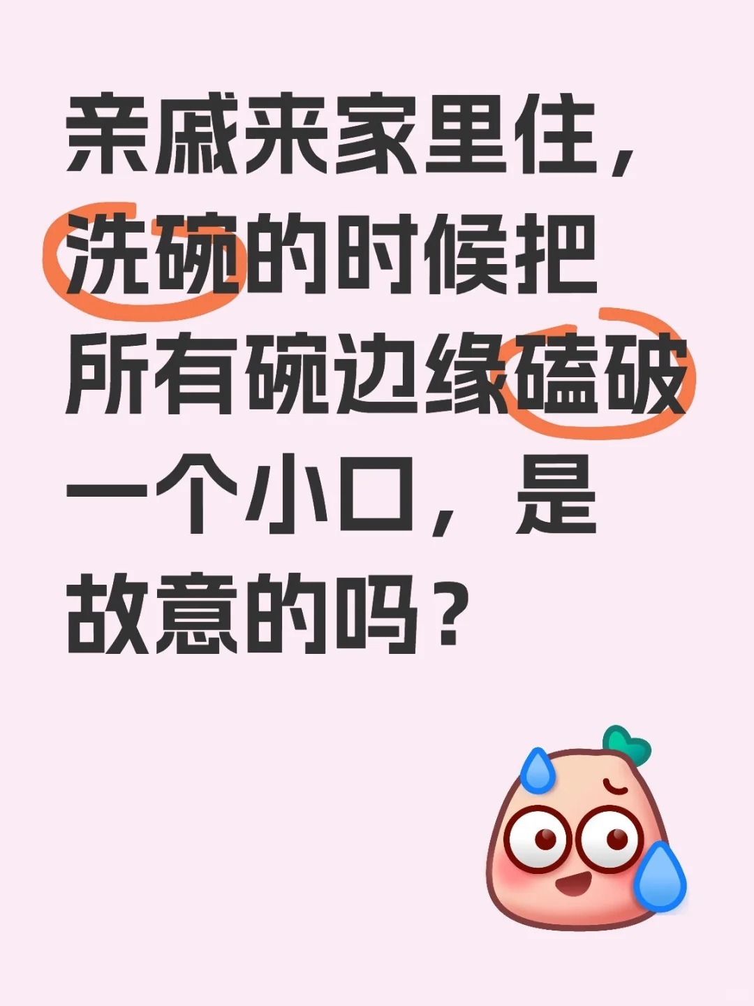 亲戚来家里住，洗碗的时候把所有碗边缘磕破一个小口，是故意的吗？