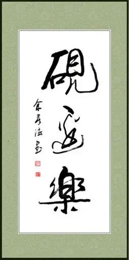这三个行草潇洒漂亮！但小张不认识中间这个字？您认识吗？[大笑][