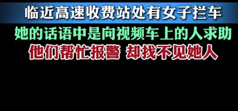 安徽高速临近收费站，女子奔跑着拦住车说：“我被绑架了，救救我。”司机说：“我车