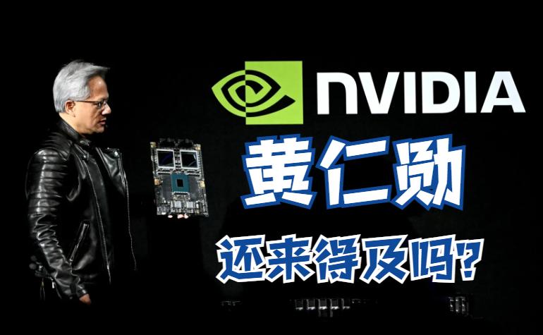 皮衣教主黄仁勋，这下也许真后悔了！据摩根士丹利测算，英伟达在中国市场的潜在损