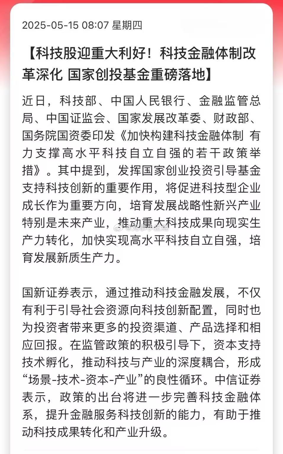 科技股迎重大利好！科技金融体制改革深化国家创投基金重磅落地利好科技股，涨的是银