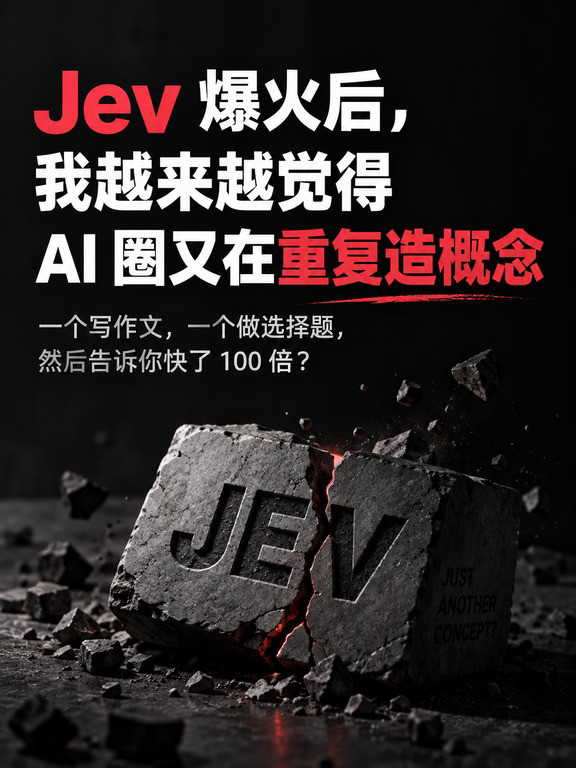 Jev被吹过头了吗？
