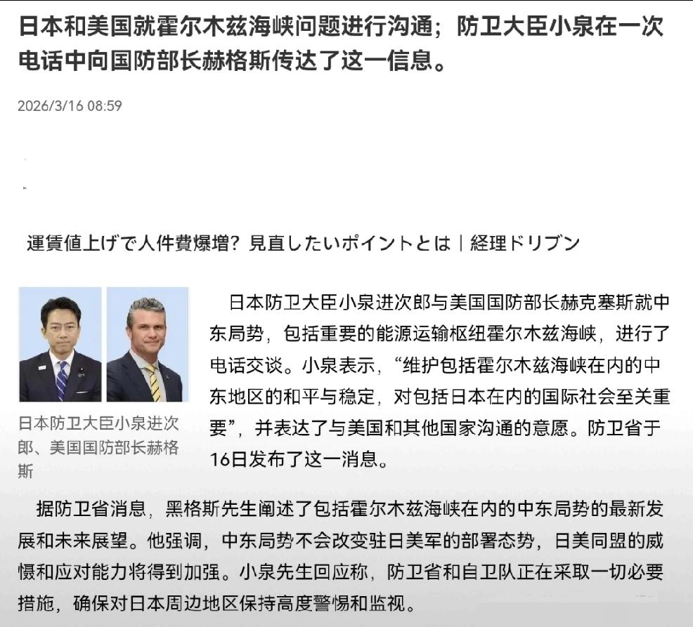 3月16日，日本产经新闻报道，日本防卫大臣小泉进次郎与美国战争部长赫格塞斯，进行