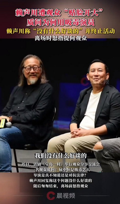 著名话剧导演赖声川，因启用有吸毒前科的艺人屈中恒，遭到观众当面质疑。面对提问，赖