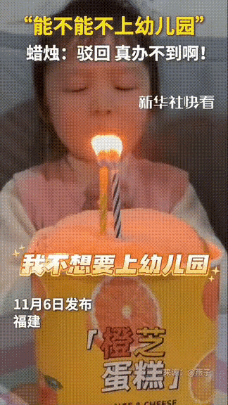 火上新华社了！福建，一个女孩过生日许愿：我不想要上幼儿园！说完之后就吹蜡烛，可是