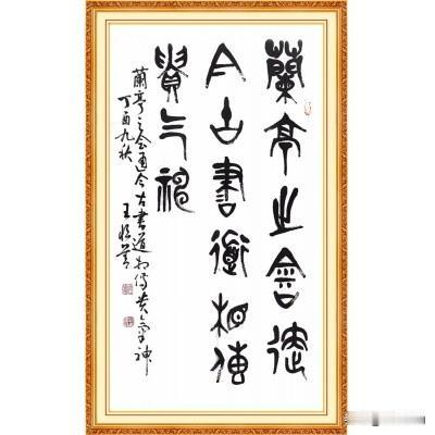 王恒善篆书：兰亭文脉里的金石风骨这幅王恒善先生的篆书作品，一入眼就被那份穿