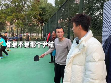 成都业余高手震撼对决！尹航乒乓球精彩瞬间