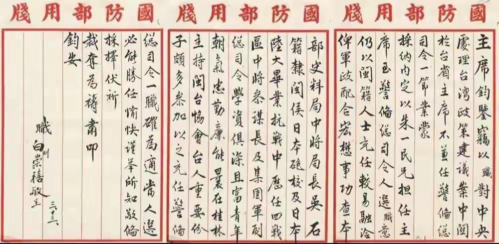 王铎：1944年，白崇禧向蒋介石推荐吴石的信。真是情真意切。