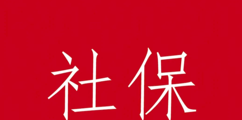 不得不说中国人的应变能力确实厉害，社保新规刚出台，各种应对办法就冒了出来。所