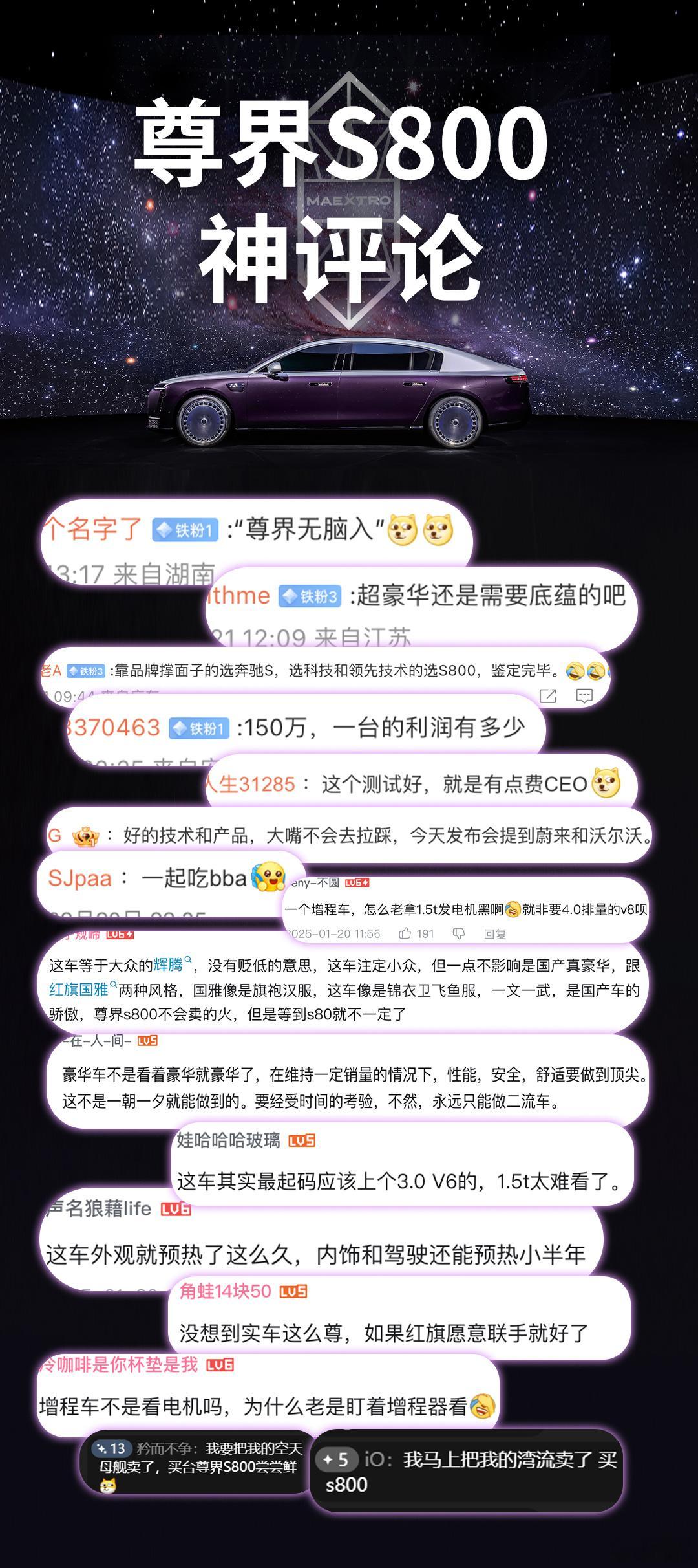 尊界s800技术发布会后，看看网友们都怎么看这台车🔽🔽