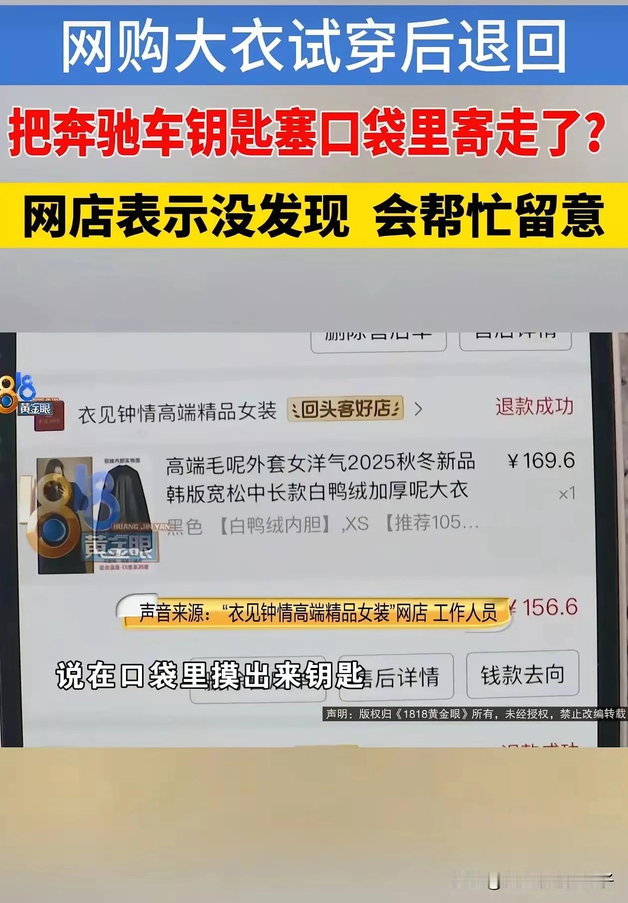 这波真的是自己粗心还想拉人背锅！浙江女子退衣服忘拿奔驰钥匙，重配要600