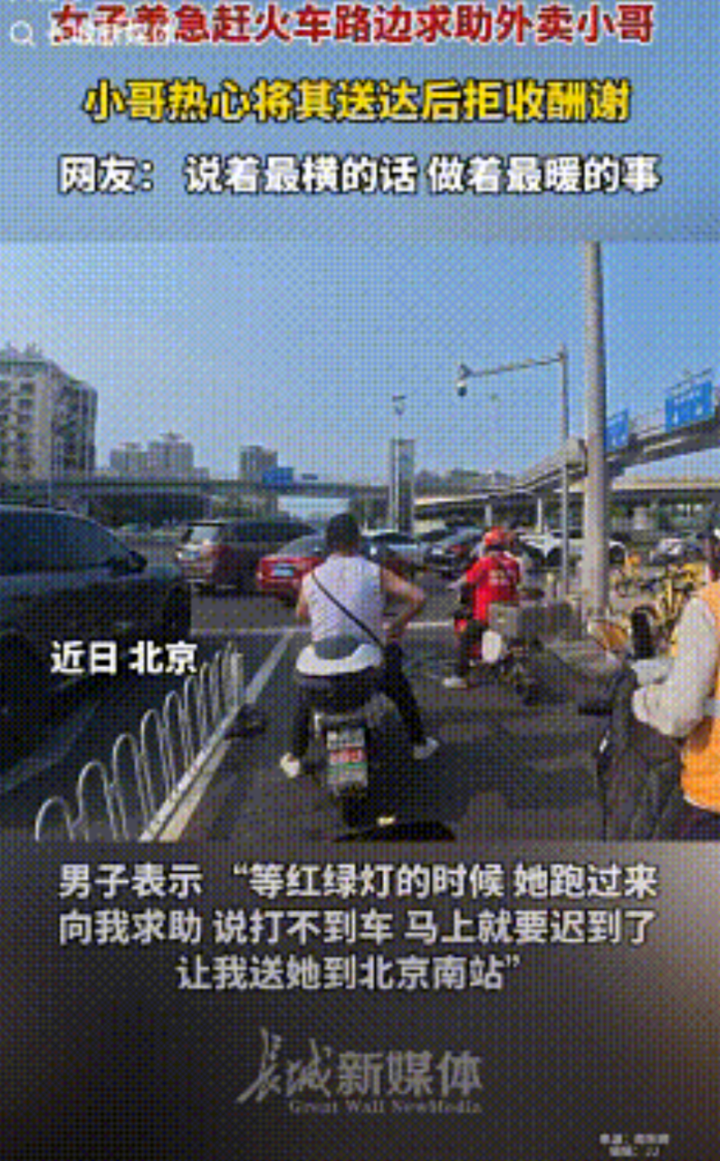 “活导航！”北京，外卖小哥送单途中，一个女生紧急的求助，问他能不能把女生送到火车