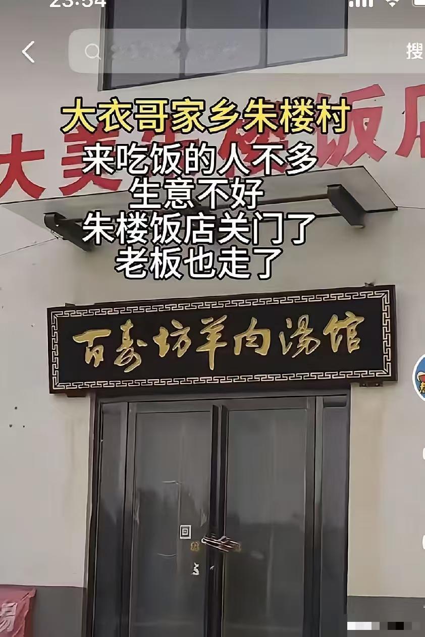大衣哥的朱楼村，没有几个游客来了。村里这波流量没抓住，哪怕有人带头好好保护大衣哥