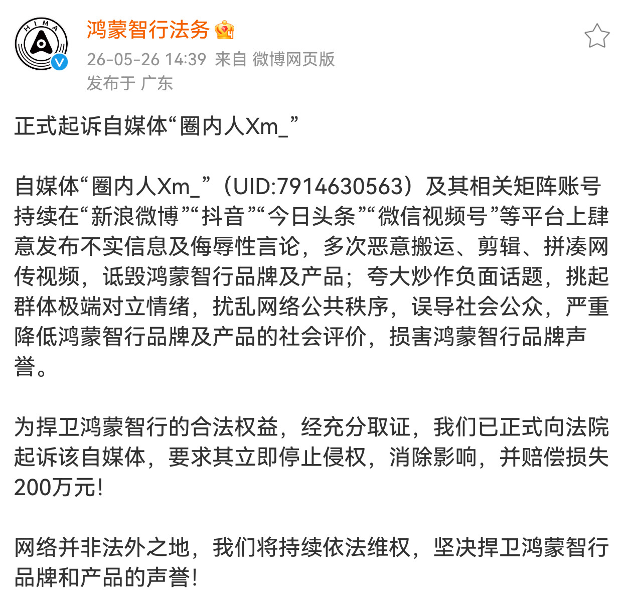 恭喜圈内人，被鸿蒙智行起诉了，不要觉得自己账号小就没事，造谣抹黑就是造谣抹黑。你