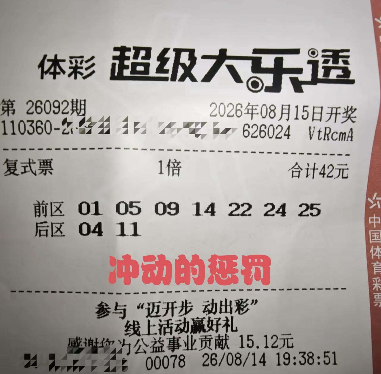 明天就是第92期体彩超级大乐透的开奖日子，各种妖魔鬼怪的晒票都出来了，这是一张7