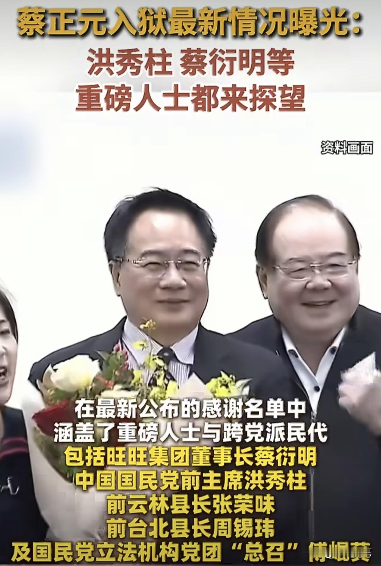 蔡正元日前发长文公布去探望他的人员名单，并表达感谢，其实也间接说明蔡正元在岛内的