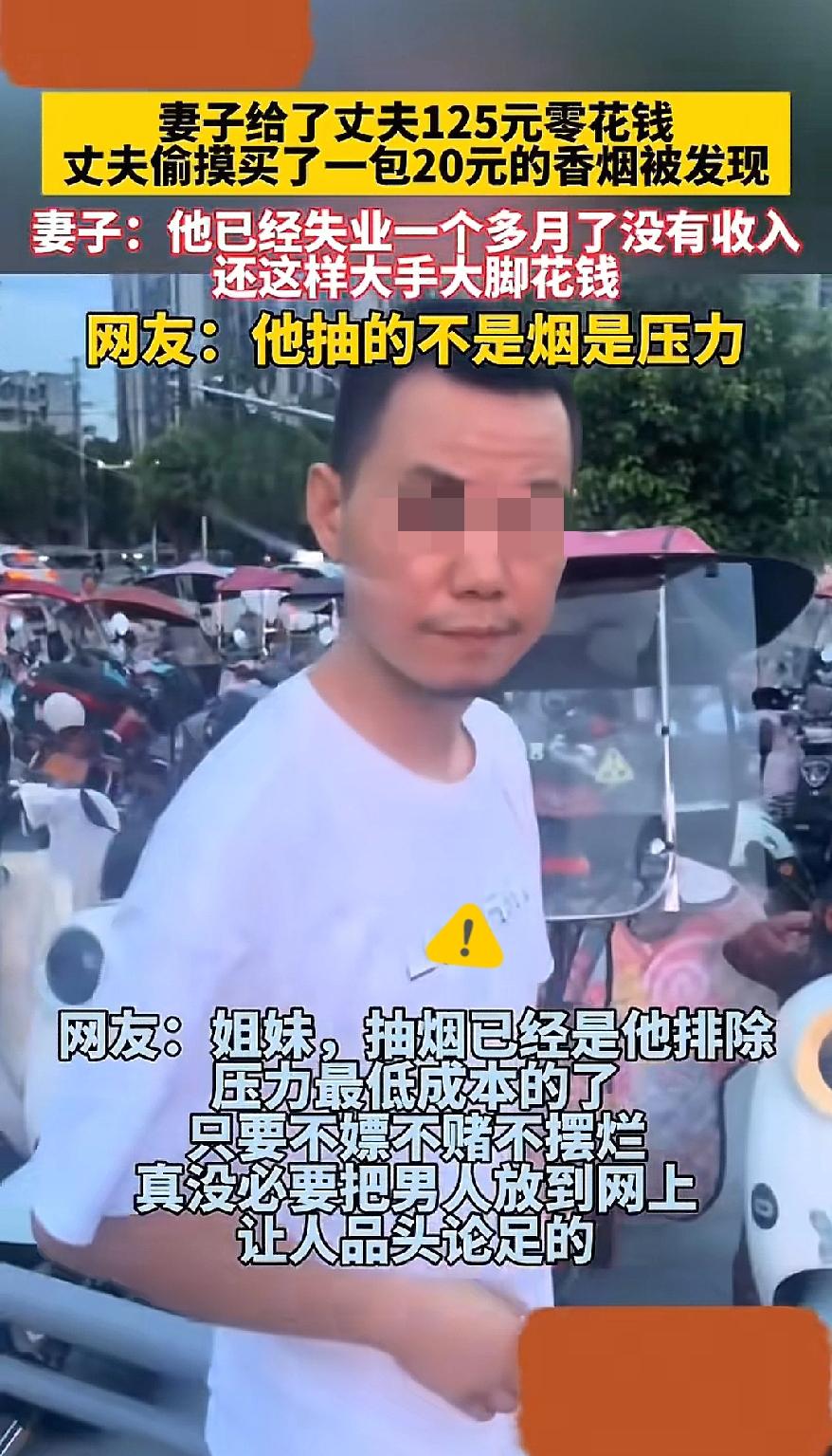 看到湖北那个被老婆抱怨抽20块烟的男人，我真破防了。他跑了10家公司都没找到