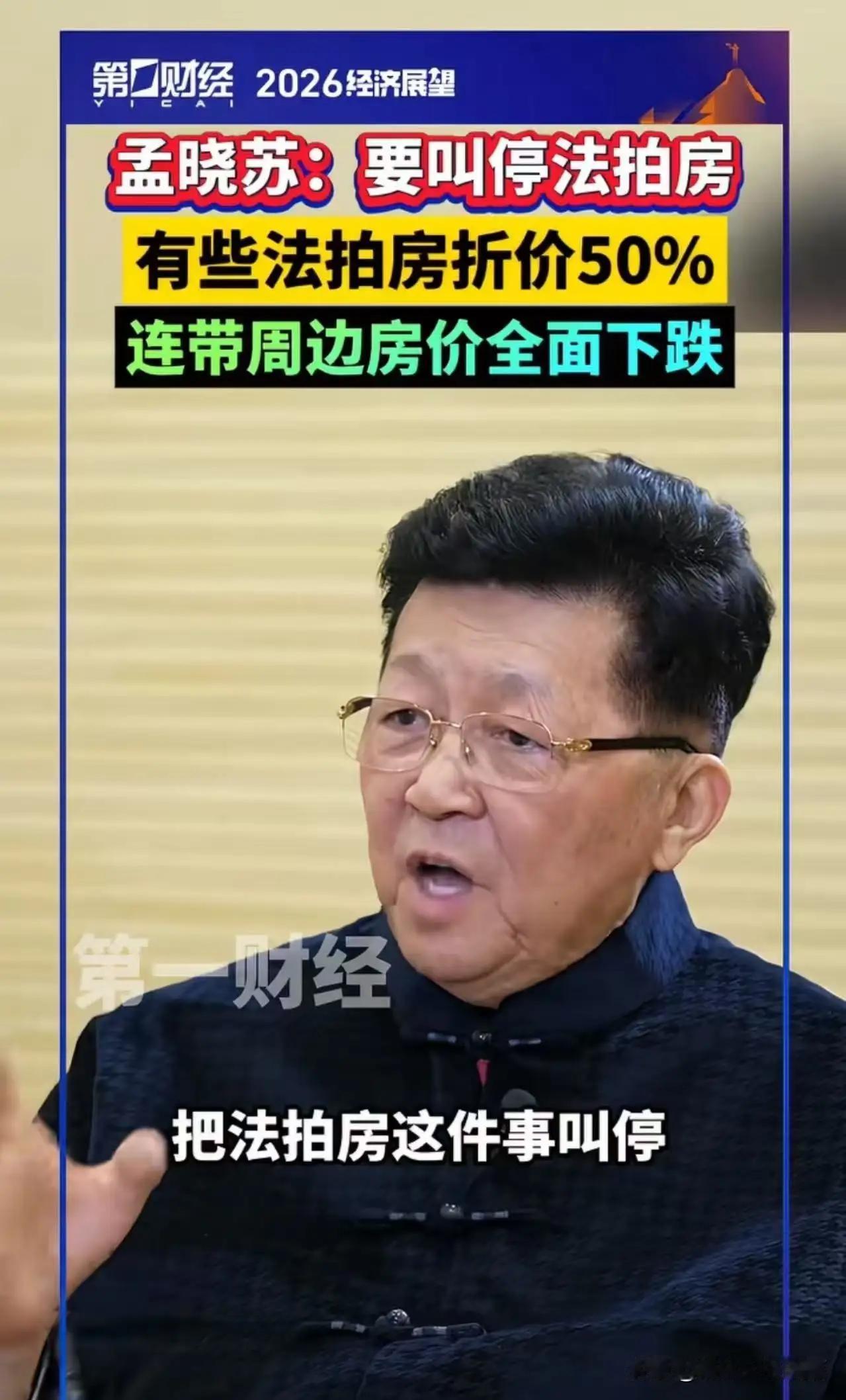 当专家孟晓苏一声呼吁：“要叫停法拍房”，立刻引发了轩然大波。这不仅仅是一句简单的